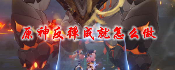 原神反弹成就怎么做