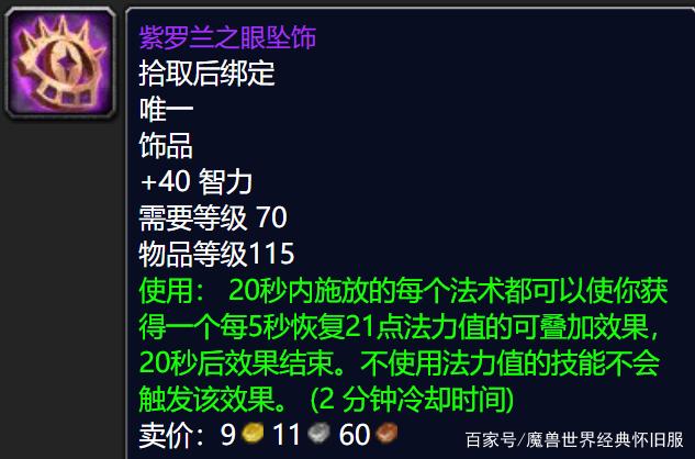 《魔兽世界》tbc怀旧服毕业装备推荐