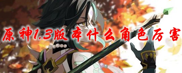 原神1.3版本什么角色厉害