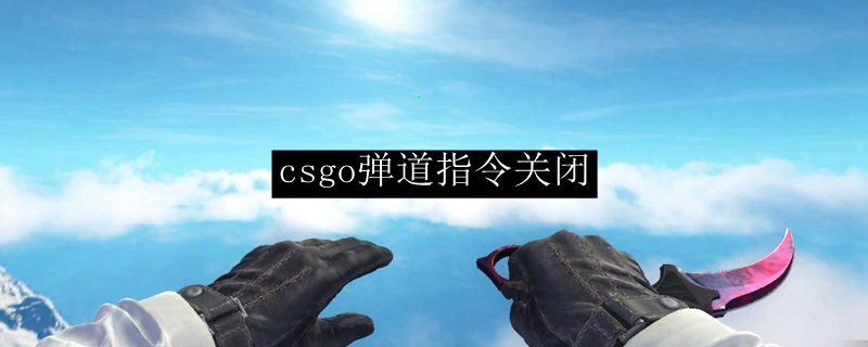 csgo弹道指令关闭