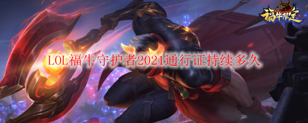 LOL福牛守护者2021通行证持续多久