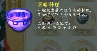 梦幻西游黑暗料理配方大全