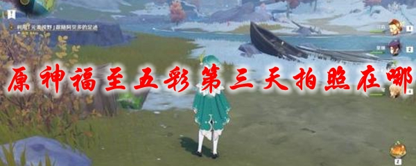 原神福至五彩第三天拍照在哪