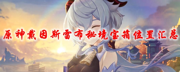 原神戴因斯雷布秘境宝箱位置汇总