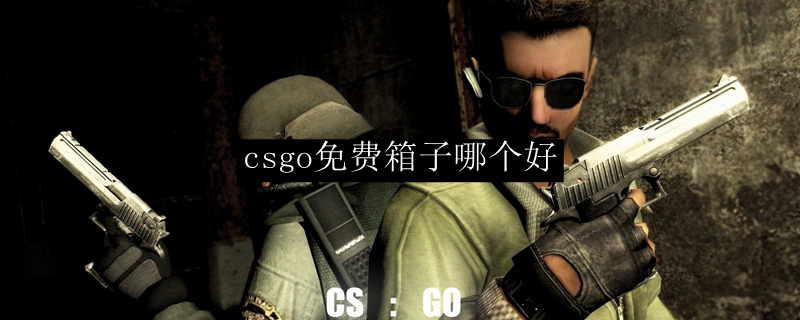 csgo免费箱子哪个好