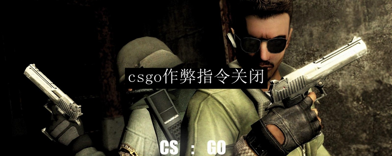 csgo作弊指令关闭