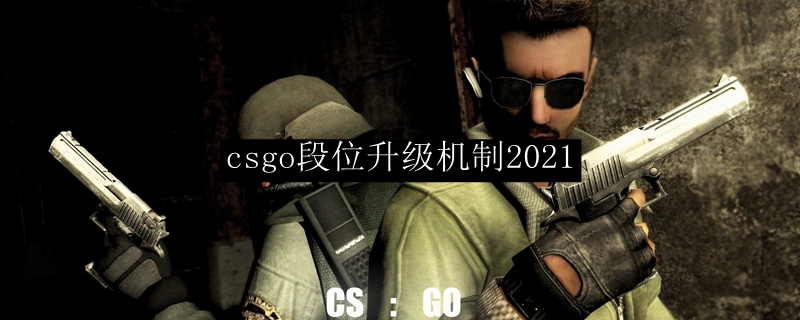 csgo段位升级机制2021