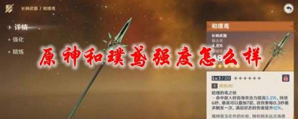 原神和璞鸢强度怎么样