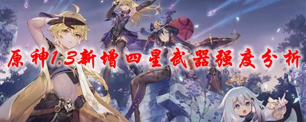 原神1.3新增四星武器强度分析