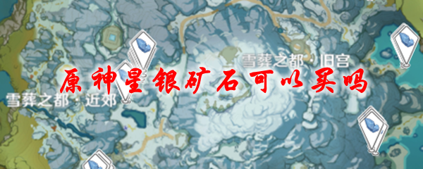 原神星银矿石可以买吗