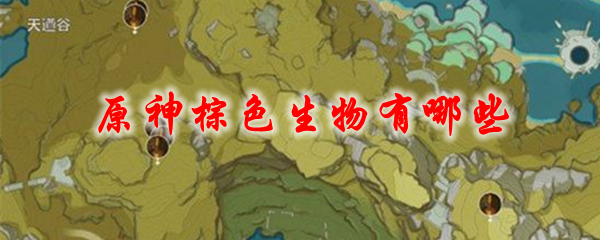 原神棕色生物有哪些