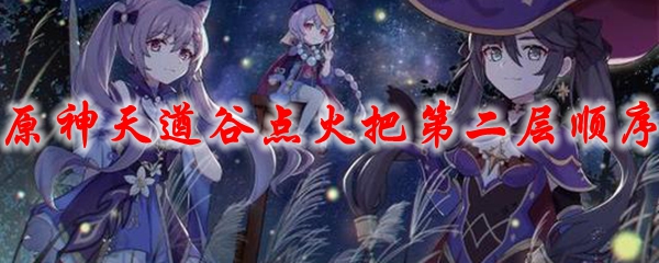 原神天遒谷点火把第二层顺序