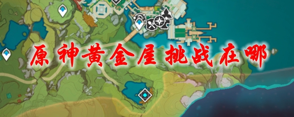 原神黄金屋挑战在哪