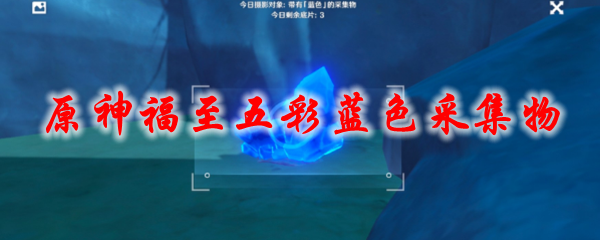 原神福至五彩蓝色采集物