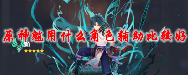 原神魈用什么角色辅助比较好