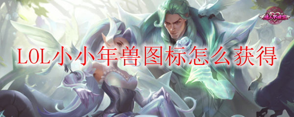 LOL小小年兽图标怎么获得