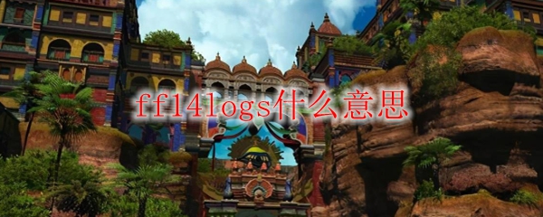 ff14logs什么意思