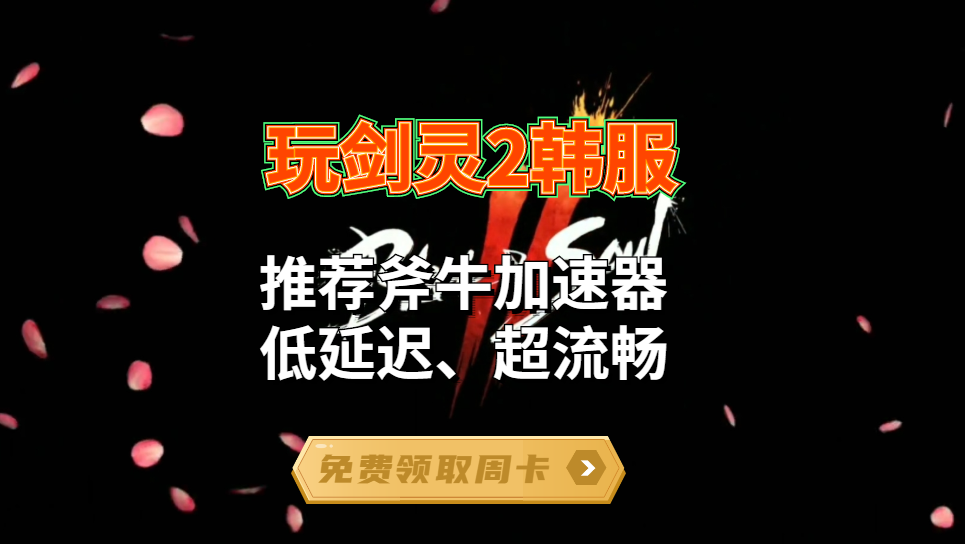 剑灵2韩服怎么下载？斧牛加速器为您助力