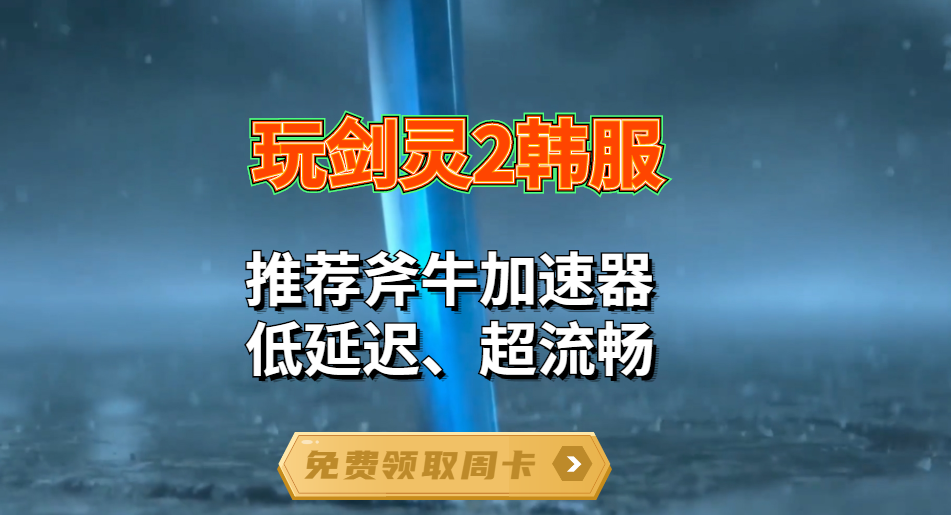 剑灵2韩服职业攻略，斧牛免费手游加速器带来大型新手攻略