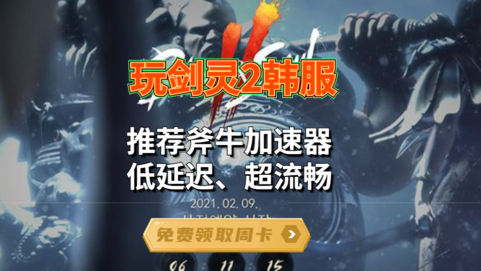 剑灵2韩服加速器哪个好，试试斧牛加速器 