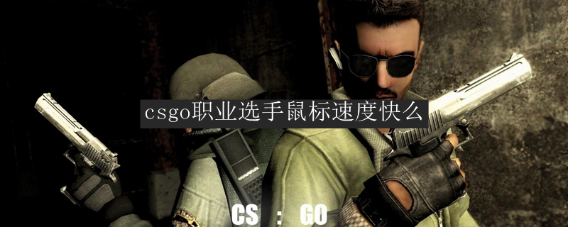 csgo职业选手鼠标速度快么