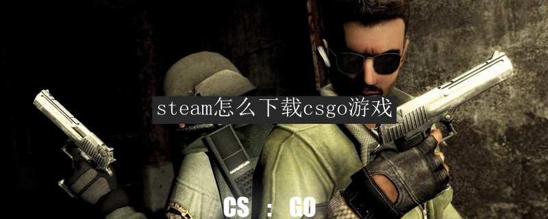 steam怎么下载csgo游戏