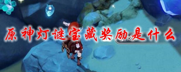 原神灯谜宝藏奖励是什么