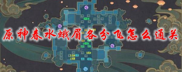 原神春水蛾眉各分飞怎么通关