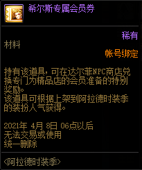 DNF希尔斯的专属会员券有什么用
