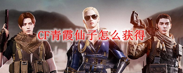 CF青霞仙子怎么获得
