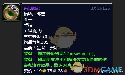 《魔兽世界》占星者声望奖励