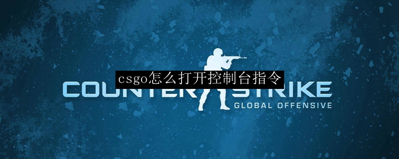 csgo怎么打开控制台指令