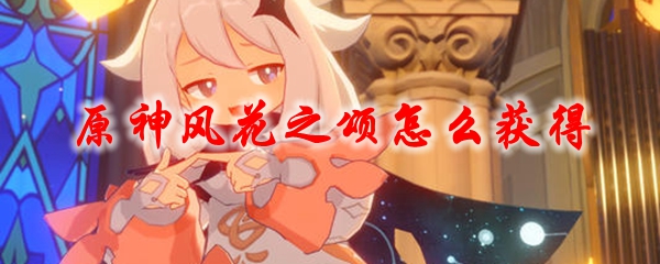原神风花之颂怎么获得