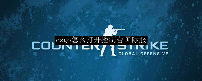 csgo怎么打开控制台国际服