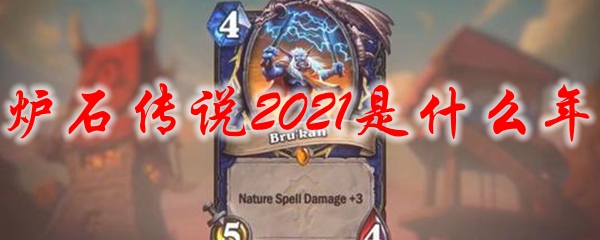 炉石传说2021是什么年