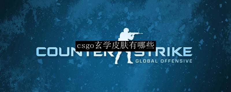 csgo玄学皮肤有哪些