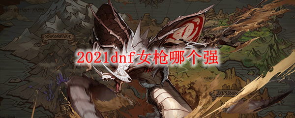 2021dnf女枪哪个强
