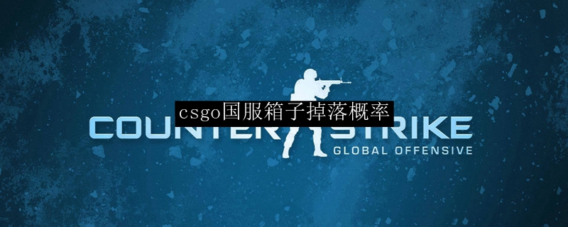 csgo国服箱子掉落概率