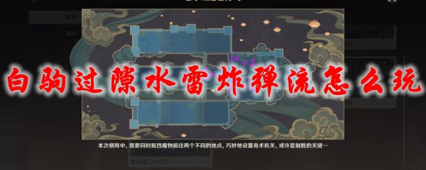 原神白驹过隙水雷炸弹流怎么玩