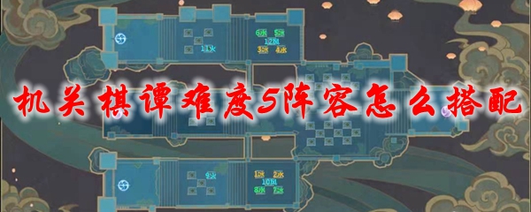 原神机关棋谭难度5阵容怎么搭配