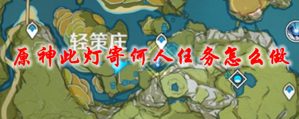 原神此灯寄何人任务怎么做