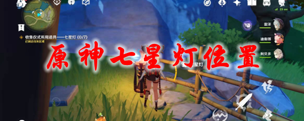 原神七星灯位置