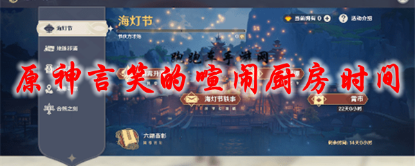 原神言笑的喧闹厨房时间
