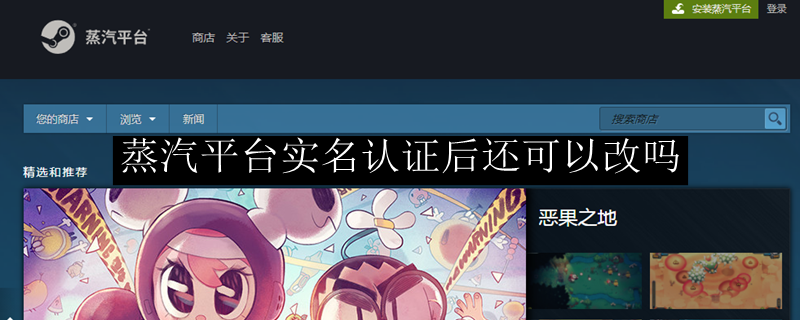蒸汽平台实名认证后还可以改吗