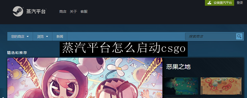 蒸汽平台怎么启动csgo