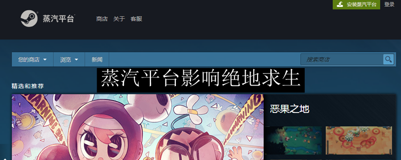 蒸汽平台影响绝地求生