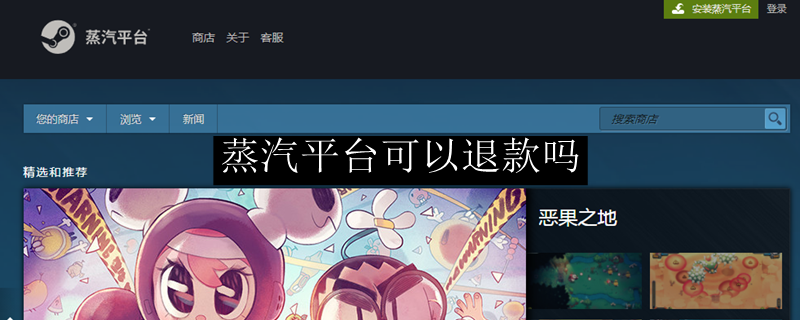 蒸汽平台可以退款吗