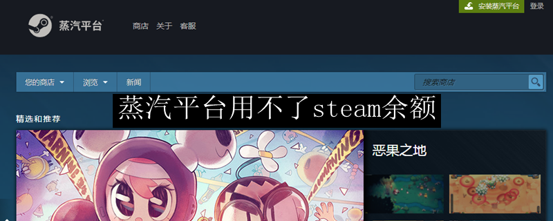 蒸汽平台用不了steam余额