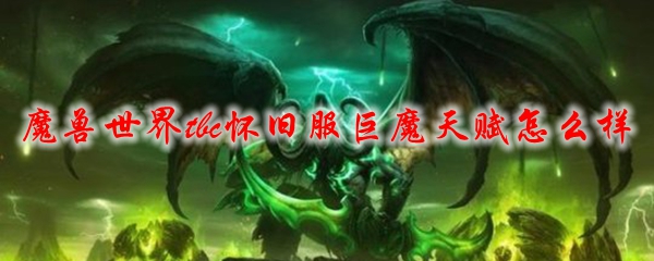 魔兽世界tbc怀旧服巨魔天赋怎么样