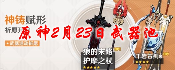 原神2月23日武器池